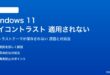 Windows 11のハイコントラストモードが適用されない対処法
