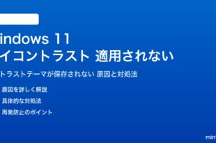 Windows 11のハイコントラストモードが適用されない対処法