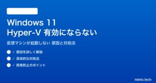 【2026年最新版】Windows 11のHyper-Vが有効にならない・仮想マシンが起動しない原因と対処法【完全ガイド】
