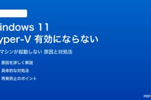 Windows 11のHyper-Vが有効にならない対処法
