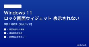 【2026年最新版】Windows 11のロック画面にウィジェットが表示されない原因と対処法【完全ガイド】