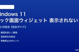 Windows 11ロック画面ウィジェットが表示されない対処法