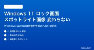 Windows 11のロック画面スポットライト画像が変わらない対処法