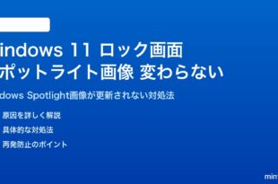 Windows 11のロック画面スポットライト画像が変わらない対処法