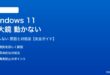 Windows 11拡大鏡が動かない対処法