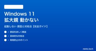 【2026年最新版】Windows 11の拡大鏡が動かない・起動しない原因と対処法【完全ガイド】