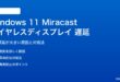 Windows 11のMiracastワイヤレスディスプレイの遅延対処法
