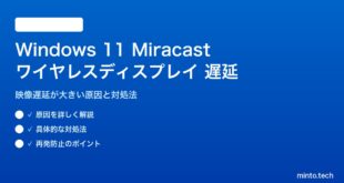 【2026年最新版】Windows 11のMiracastワイヤレスディスプレイの遅延が大きい原因と対処法【完全ガイド】