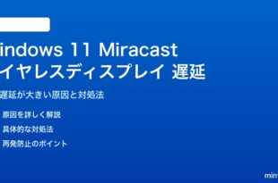 Windows 11のMiracastワイヤレスディスプレイの遅延対処法