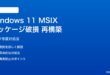 Windows 11のMSIXパッケージ破損アプリを再構築する対処法