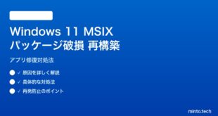 【2026年最新版】Windows 11のMSIXパッケージ破損アプリを再構築する原因と対処法【完全ガイド】