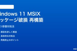 Windows 11のMSIXパッケージ破損アプリを再構築する対処法