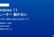 Windows 11ナレーターが動かない対処法