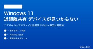 【2026年最新版】Windows 11の近距離共有（ニアバイシェア）で相手のデバイスが見つからない・ファイル送受信できない原因と対処法【完全ガイド】