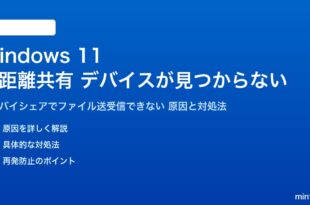 Windows 11の近距離共有でデバイスが見つからない対処法