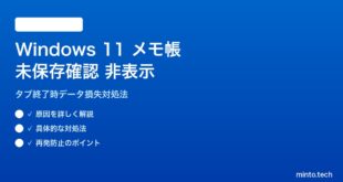 【2026年最新版】Windows 11メモ帳のタブ終了で未保存確認が出ない原因と対処法【完全ガイド】