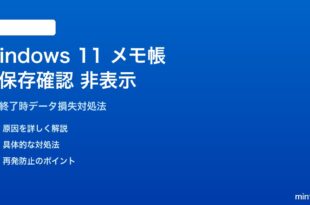 Windows 11メモ帳のタブ終了で未保存確認が出ない対処法