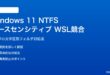 Windows 11のNTFSケースセンシティブがWSLマウントで競合する対処法