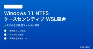 【2026年最新版】Windows 11のNTFSケースセンシティブがWSLマウントで競合する原因と対処法【完全ガイド】