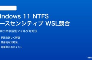 Windows 11のNTFSケースセンシティブがWSLマウントで競合する対処法