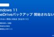 Windows 11のOneDriveバックアップが開始されない対処法