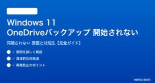 【2026年最新版】Windows 11のOneDriveバックアップが開始されない・同期されない原因と対処法【完全ガイド】