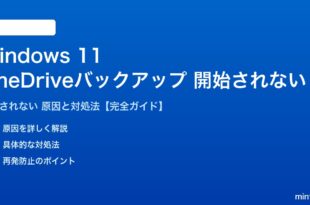 Windows 11のOneDriveバックアップが開始されない対処法