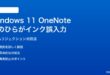 Windows 11のOneNoteで手のひらがインクとして誤入力される対処法
