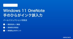 【2026年最新版】Windows 11のOneNoteで手のひらがインクとして誤入力される原因と対処法【完全ガイド】