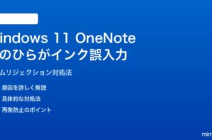 Windows 11のOneNoteで手のひらがインクとして誤入力される対処法