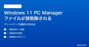 Windows 11のPC Managerで必要ファイルが誤削除される対処法