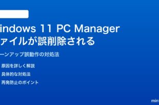 Windows 11のPC Managerで必要ファイルが誤削除される対処法