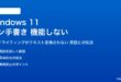 Windows 11のペン手書きが機能しない対処法