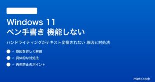【2026年最新版】Windows 11のペン入力・手書き（ハンドライティング）が機能しない・テキストに変換されない原因と対処法【完全ガイド】