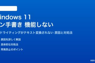 Windows 11のペン手書きが機能しない対処法