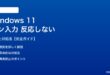 Windows 11ペン入力が反応しない対処法
