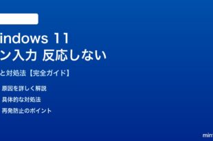 Windows 11ペン入力が反応しない対処法