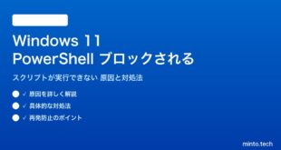 【2026年最新版】Windows 11のPowerShellスクリプトが実行できない・ブロックされる原因と対処法【完全ガイド】