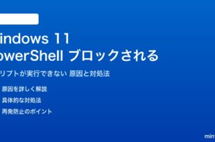 Windows 11のPowerShellスクリプトがブロックされる対処法