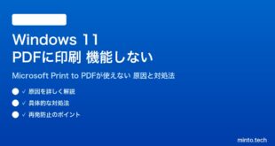 【2026年最新版】Windows 11の「PDFに印刷」（Microsoft Print to PDF）が機能しない・保存できない原因と対処法【完全ガイド】