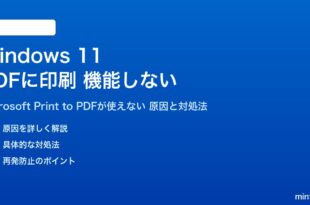 Windows 11のPDFに印刷が機能しない対処法