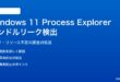 Windows 11のProcess Explorerでハンドルリークを検出する方法と対処法
