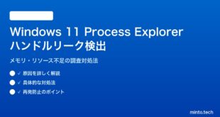 【2026年最新版】Windows 11のProcess Explorerでハンドルリークを検出する方法と対処法【完全ガイド】