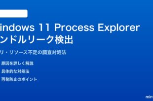 Windows 11のProcess Explorerでハンドルリークを検出する方法と対処法