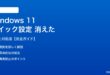 Windows 11クイック設定が消えた対処法