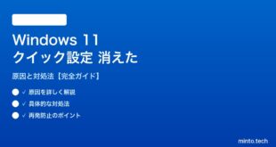 【2026年最新版】Windows 11のクイック設定が消えた・表示されない原因と対処法【完全ガイド】