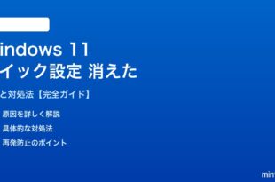 Windows 11クイック設定が消えた対処法