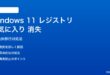 Windows 11レジストリエディタのお気に入り移行で消える対処法
