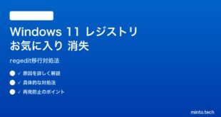 【2026年最新版】Windows 11レジストリエディタのお気に入り移行で消える対処法【完全ガイド】