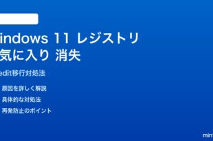 Windows 11レジストリエディタのお気に入り移行で消える対処法